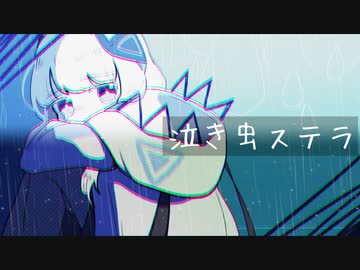 泣き虫ステラ feat. 可不