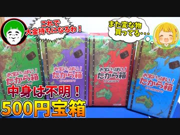 中身不明の500円宝箱買ってきたけど、中身ヤバすぎワロタｗｗｗ