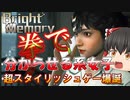 【BrightMemory:Infinite】#1 スーパー美少女調査員が拳で分からせる！【ゆっくり実況】