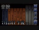 【音読】雨格子の館　7月25日 午後（2）【ネタバレ注意】