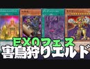 【遊戯王マスターデュエル】アンデットワールド型エルドリッチデッキEX０フェス＝ゆっくり実況＝