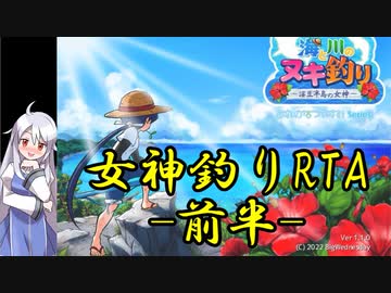 【R-18】海と川のヌキ釣り ～淫豆半島の女神～ 女神釣りRTApart1/2【33分57.3秒】