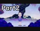 【すみれの空】花と夢 Part2【結月ゆかり（雫）＆紲星あかり実況】