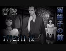【音読】雨格子の館　7月25日 夜【ネタバレ注意】
