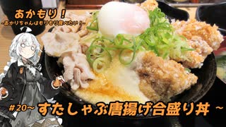 あかもり！#20～すたしゃぶ唐揚げ合盛り丼～【伝説のすた丼屋】