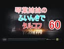 【Escape from Tarkov】琴葉姉妹のふいんきでタルコフ60【VOICEROID実況】