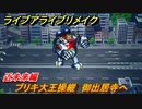 ライブアライブリメイク　近未来編　ブリキ大王操縦　御出居寺へ　ストーリー攻略　＃３５　【 LIVE A LIVE HD-2Dリメイク】