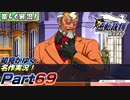【楽しく実況!】▼初見がゆく、名作実況!▼逆転裁判編【Part69】