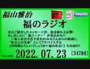 福山雅治  福のラジオ  2022.07.23〔347回〕