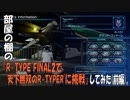 部屋の棚の「R-TYPE FINAL2で”天下無双のR-TYPER”に挑戦」してみた(前編)。