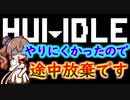 steamゲーム_諦めたプレイ動画【HUMDLE】【さとうささら実況プレイ】