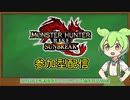 【告知】ずんだもんは参加型モンハンがしたいようです【ほぼ1分モンハン実況】