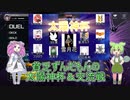 【遊戯王マスターデュエル】貧乏ずんだもんの太陽神杯＆交流戦#18【VOICEVOX実況】