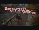 獣縛りのエルデンリング Part5 ローデイル突入～モーゴット撃破