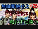 太閤立志伝V　戦国時代を手探りで生き抜いていくpart25【完全初見プレイ】