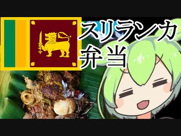 【第三回スパイス祭】ランプライス、スリランカのカレー弁当【ずんだもんワールドクッキング】