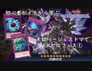 初心者がイチから学ぶ遊戯王マスターデュエル #48-1 【天獄バージェストマデッキでEXゼロフェス①】