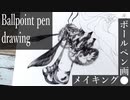 【ボールペン画メイキング】蜂 - その8 -【Ballpoint pen drawing】