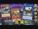 【遊戯王マスターデュエル】暑いし眠いしお腹も空いたので、ここらでシンプルなスクラップデッキで小休憩しませんか？