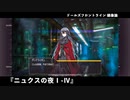 ドールズフロントライン 少女前線 ドルフロ   鏡像論 『ニュクスの夜Ⅰ～Ⅳ』