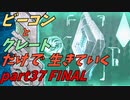 ゆっくり実況　ARK～覗きダメ！ゼッタイ！監督者（覗き魔）にお仕置きだあ～ビーコンとクレートだけで生きていくpart37　FINAL　前編