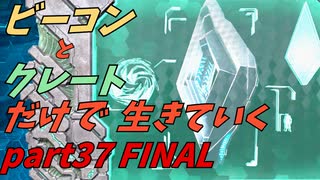 ゆっくり実況　ARK～覗きダメ！ゼッタイ！監督者（覗き魔）にお仕置きだあ～ビーコンとクレートだけで生きていくpart37　FINAL　前編