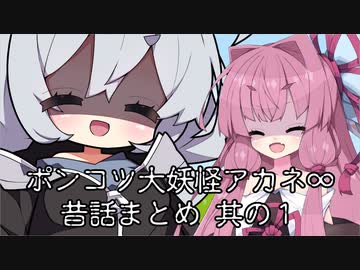 【異界型】大妖怪アカネ∞昔話まとめ 其の一