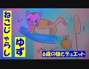 ゆず/ ねこじゃらし　【6歳の娘と歌ってみた】『歌詞あり』