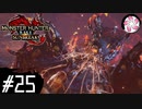 【MHR:SB＃25】凡人が行くエルガド狩猟