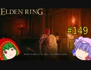 【エルデンリング】エルデンユウカリング #149 【ゆっくり実況】【ELDEN RING】