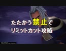 【KH3】たたかう禁止でリミットカット攻略 テラ=ゼアノート編