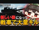 【BF2042】PART.5ー新しい姿とともに戦車で大量キル！！【50キル】【ゆっくり実況】