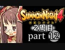 【サモンナイト4】それぞれの物語 part12【2週目】