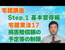 令和８年受験用[Step.1宅建業法17]損害賠償額の予定等の制限