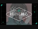 奸計に踊る feat. GUMI