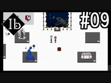 Ib 2人で実況 #09