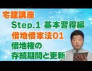 令和８年受験用[Step.1借地借家法01]借地権の存続期間と更新