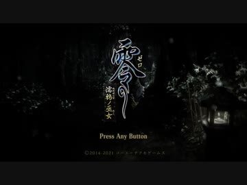 超冷静に【零　～濡鴉ノ巫女～】を実況する Part1