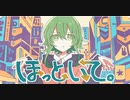 【歌ってみた】ほっといて。 / Fubuki×すうぇっと (cover)
