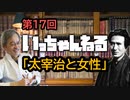 いっちゃんねる 第17回【 太宰治と女性 】