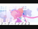 【MMDウマ娘】ナーヴ・インパルス【マチタン・イクノ】