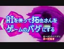 AIを使って拓也さんをゲームのバグにする