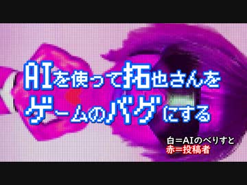 AIを使って拓也さんをゲームのバグにする