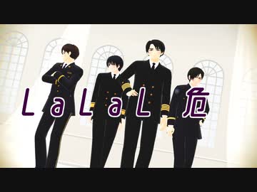 【陸！海！空！MMD】LaLaL危