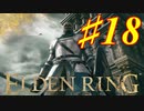 【初見実況】 考察しながら王になる　その１８ 【 ELDEN RING 】