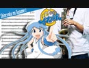 サックスで「侵略ノススメ☆」(侵略!イカ娘)を吹いてみた