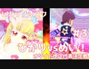 ヒカリノシズク　第3話：ひかりvsめい！オダイバ地区代表決定戦