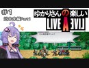 【ライブアライブ】ゆかりさんの楽しいライブアライブPart１（近未来編Part１）【VOICEROID実況】