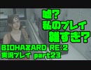 【生声実況】あっち行ったりこっち行ったりラジバンダリ【BIOHAZARD Re2 実況プレイ  part23】
