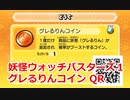 妖怪ウォッチバスターズ1 QRコード グレるりんコイン / Roughraff Coin